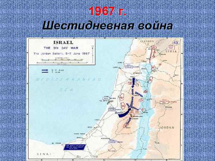 1967 г. Шестидневная война 