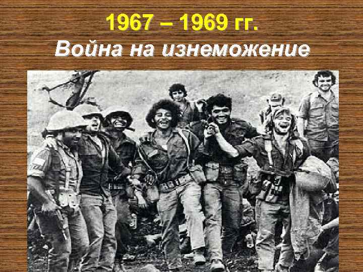 1967 – 1969 гг. Война на изнеможение 