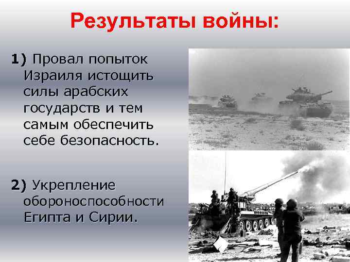 Результаты войны: 1) Провал попыток Израиля истощить силы арабских государств и тем самым обеспечить