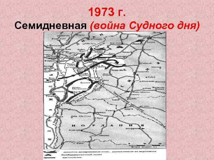 1973 г. Семидневная (война Судного дня) 