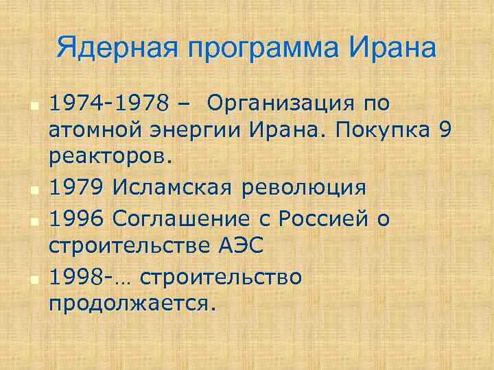 Ядерная программа Ирана n n 1974 -1978 – Организация по атомной энергии Ирана. Покупка