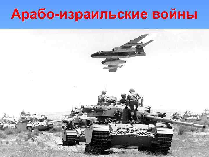 Арабо-израильские войны 