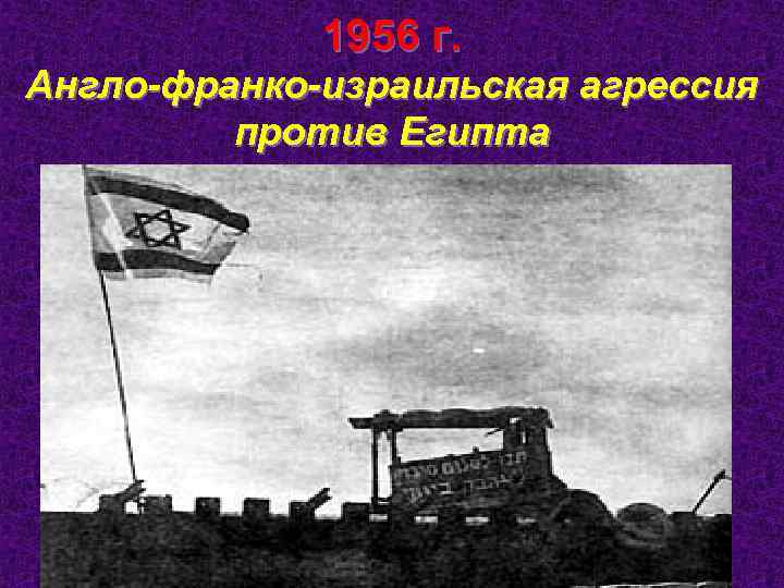 1956 г. Англо-франко-израильская агрессия против Египта 