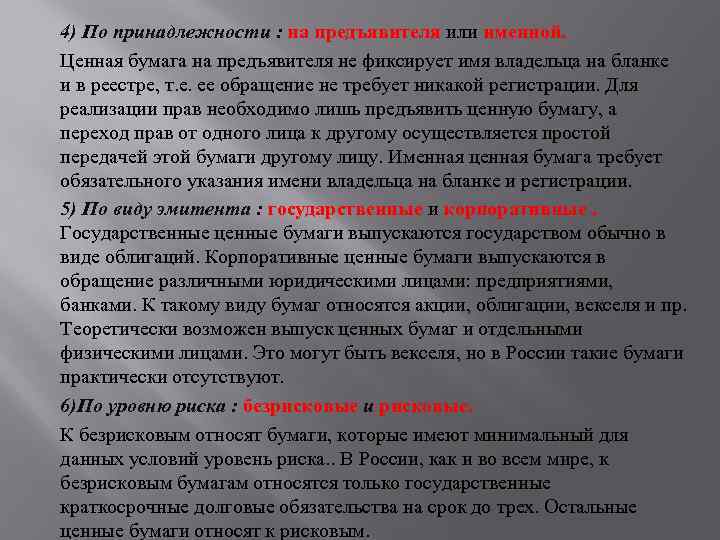 4) По принадлежности : на предъявителя или именной. Ценная бумага на предъявителя не фиксирует