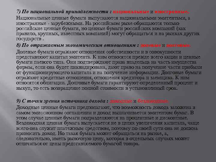 7) По национальной принадлежности : национальные и иностранные. Национальные ценные бумаги выпускаются национальными эмитентами,