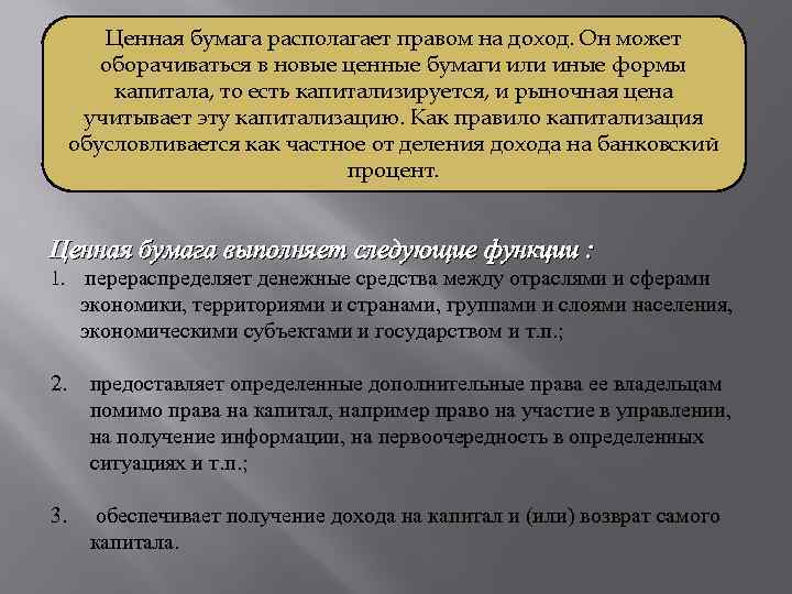 Ценная бумага располагает правом на доход. Он может оборачиваться в новые ценные бумаги или