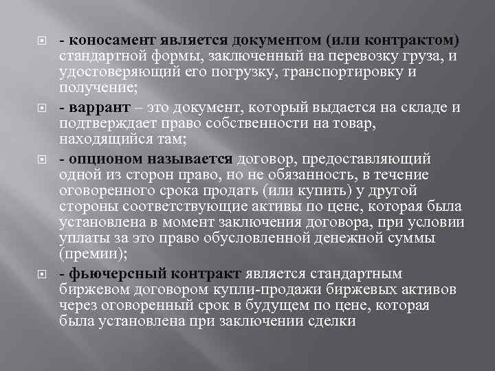  - коносамент является документом (или контрактом) стандартной формы, заключенный на перевозку груза, и