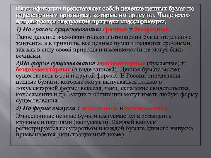 Классификации представляет собой деление ценных бумаг по определенным признакам, которые им присущи. Чаще всего