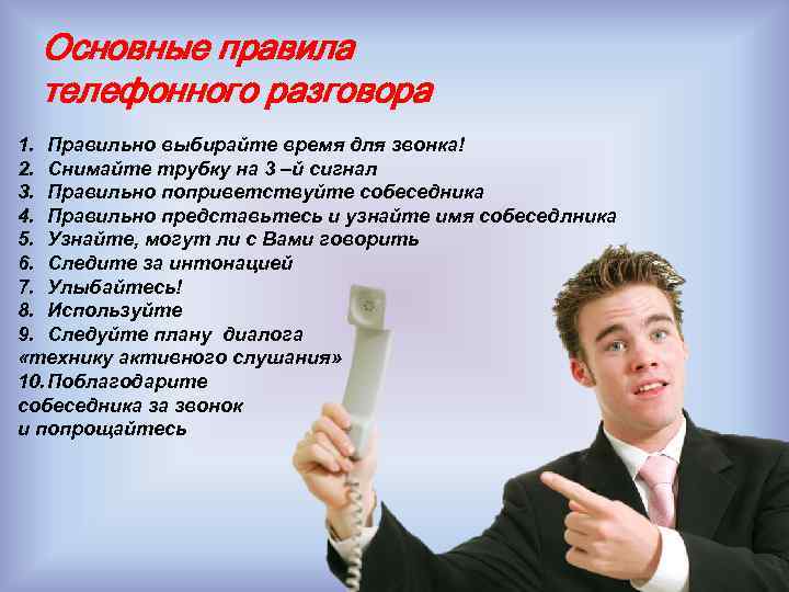 Основные правила телефонного разговора 1. Правильно выбирайте время для звонка! 2. Снимайте трубку на