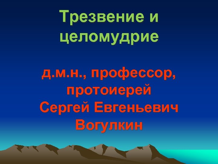 Трезвение и целомудрие д. м. н. , профессор, протоиерей Сергей Евгеньевич Вогулкин 