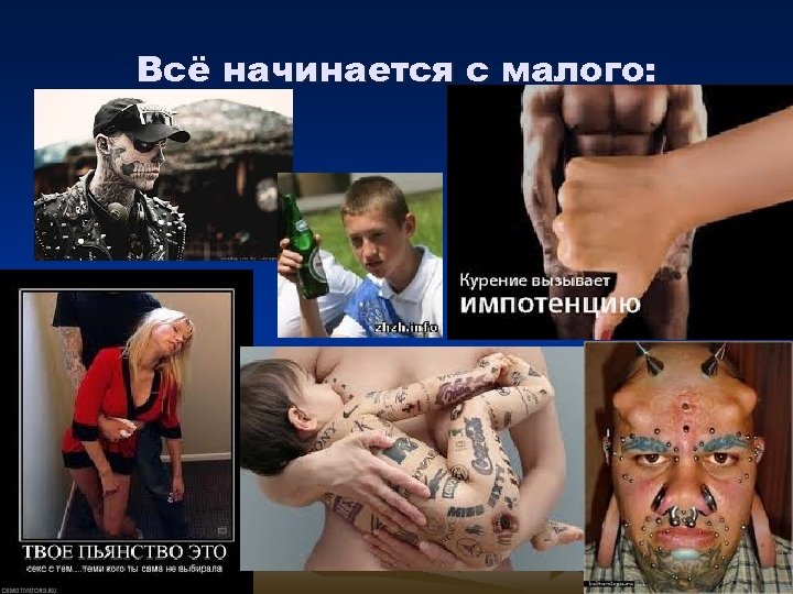 Всё начинается с малого: 