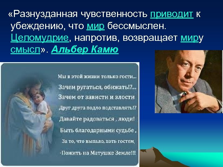  «Разнузданная чувственность приводит к убеждению, что мир бессмыслен. Целомудрие, напротив, возвращает миру смысл»