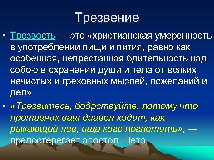 Трезвение • Трезвость — это «христианская умеренность в употреблении пищи и пития, равно как