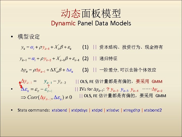 动态面板模型 Dynamic Panel Data Models • 模型设定 (1) || 资本结构、投资行为、现金持有 (2) || 递归特征 (3)