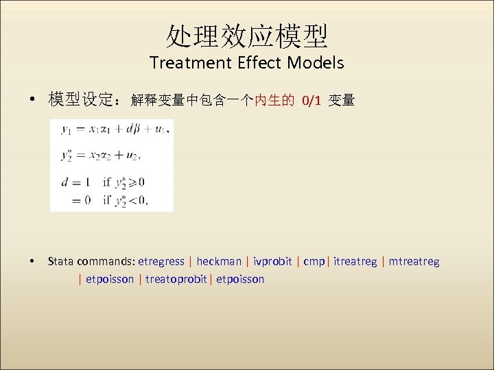 处理效应模型 Treatment Effect Models • 模型设定：解释变量中包含一个内生的 0/1 变量 • Stata commands: etregress | heckman