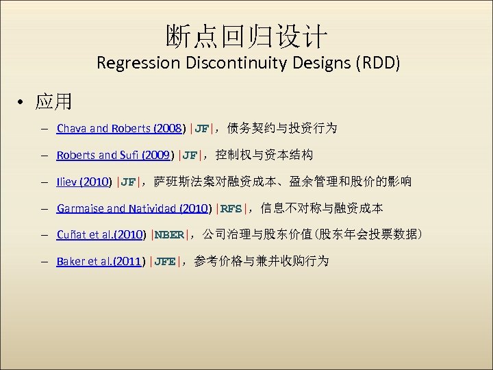 断点回归设计 Regression Discontinuity Designs (RDD) • 应用 – Chava and Roberts (2008) |JF|，债务契约与投资行为 –