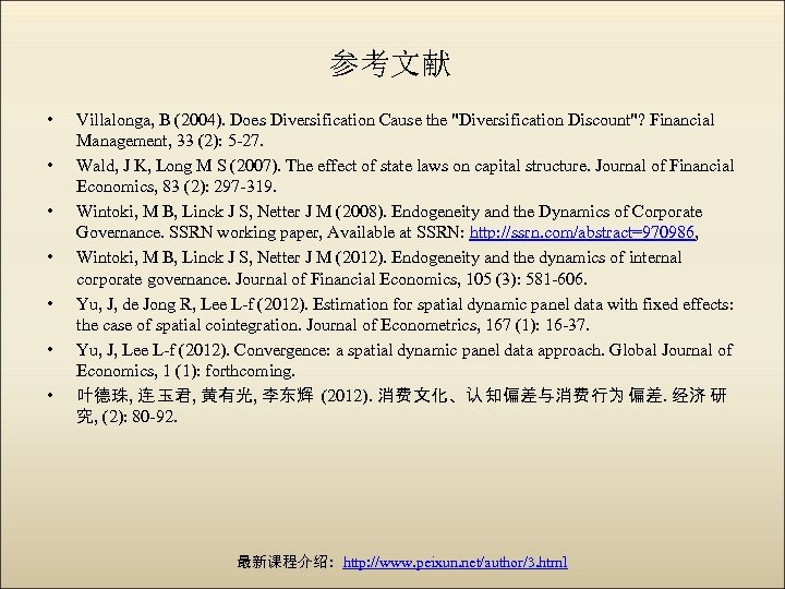 参考文献 • • Villalonga, B (2004). Does Diversification Cause the "Diversification Discount"? Financial Management,