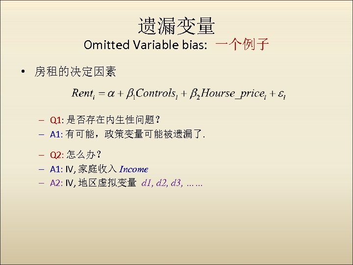 遗漏变量 Omitted Variable bias: 一个例子 • 房租的决定因素 – Q 1: 是否存在内生性问题？ – A 1: