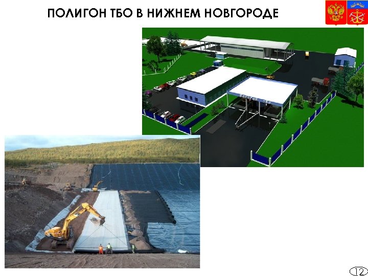 ПОЛИГОН ТБО В НИЖНЕМ НОВГОРОДЕ 12 