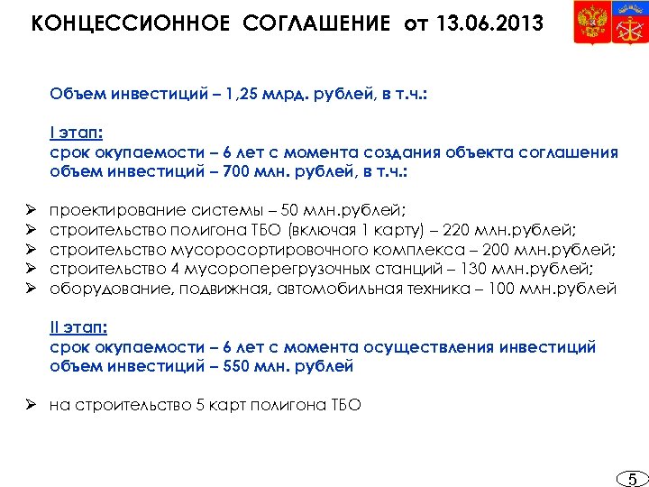 КОНЦЕССИОННОЕ СОГЛАШЕНИЕ от 13. 06. 2013 Объем инвестиций – 1, 25 млрд. рублей, в