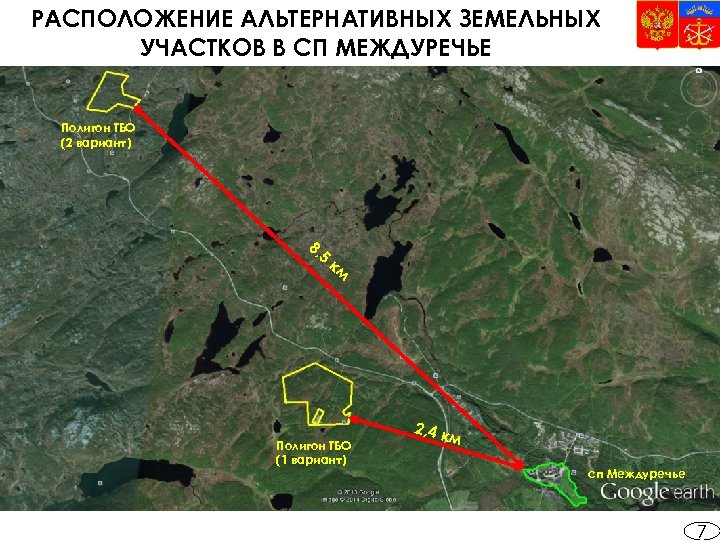 РАСПОЛОЖЕНИЕ АЛЬТЕРНАТИВНЫХ ЗЕМЕЛЬНЫХ УЧАСТКОВ В СП МЕЖДУРЕЧЬЕ Полигон ТБО (2 вариант) 8, 5 км