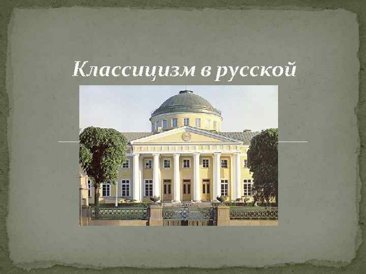 Классицизм в русской архитектуре в и баженов м ф казаков презентация