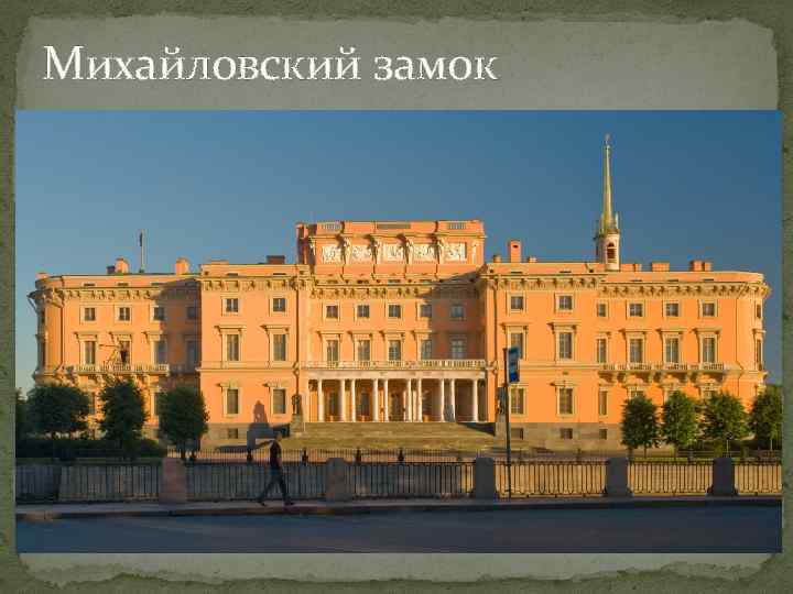 Михайловский замок 