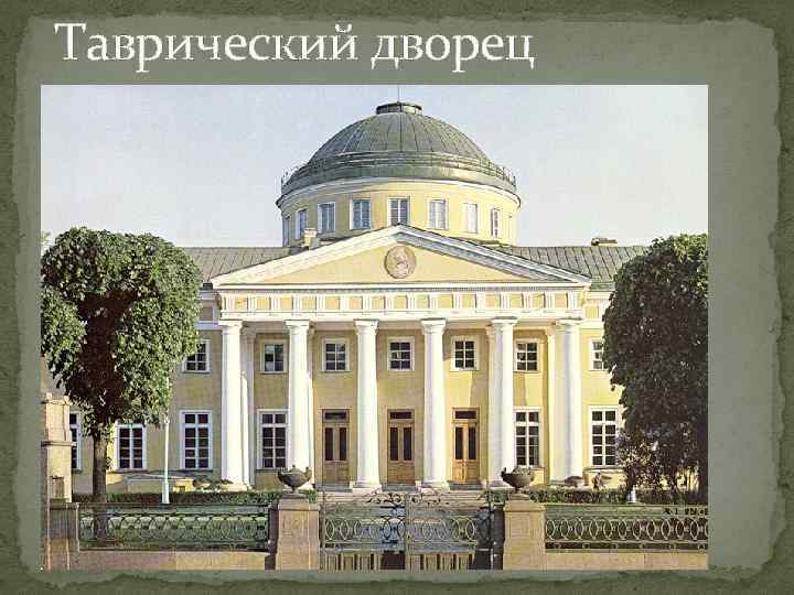 Таврический дворец 
