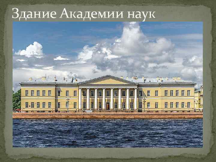 Здание Академии наук 