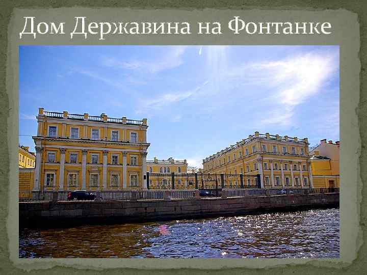 Дом Державина на Фонтанке 