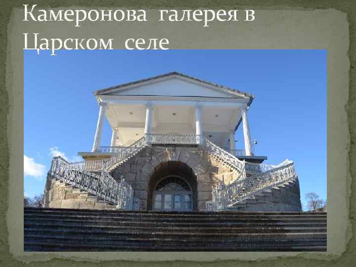 Камеронова галерея в Царском селе 