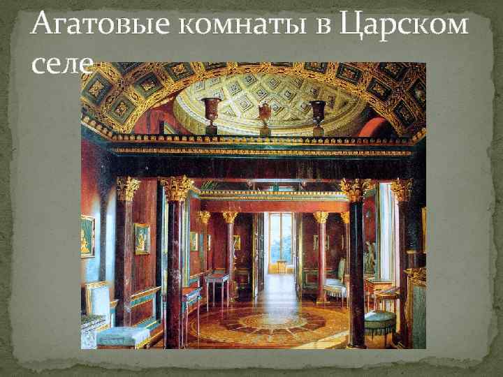 Агатовые комнаты в Царском селе 