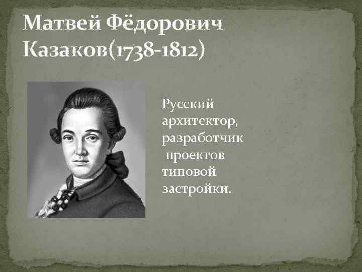 М ф казаков презентация по истории