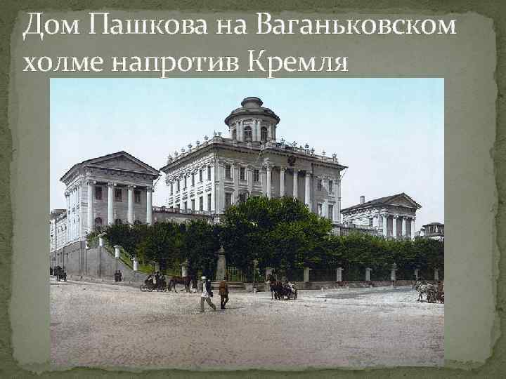 Дом Пашкова на Ваганьковском холме напротив Кремля 