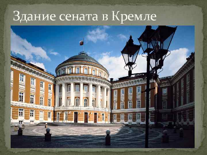 Здание сената в Кремле 