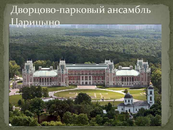 Дворцово-парковый ансамбль Царицыно 