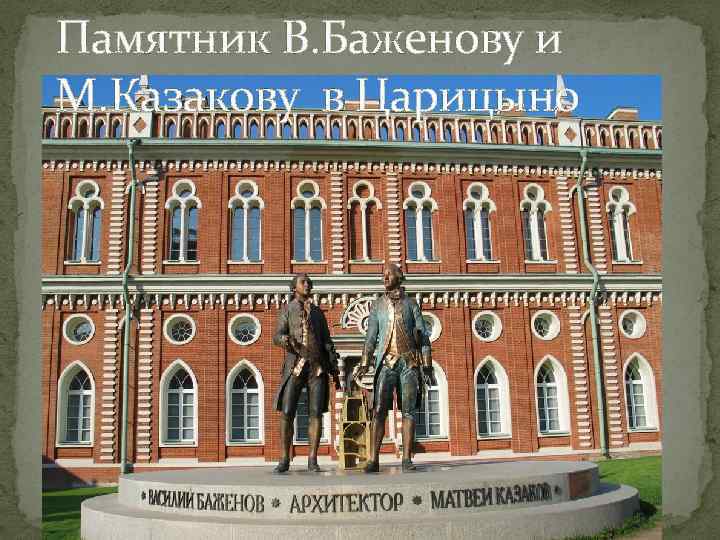 Памятник В. Баженову и М. Казакову в Царицыно 