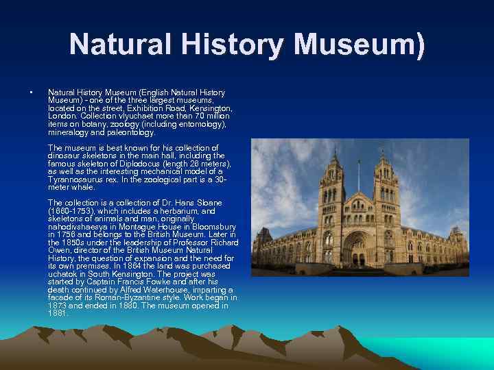 Natural History Museum) • Natural History Museum (English Natural History Museum) - one of