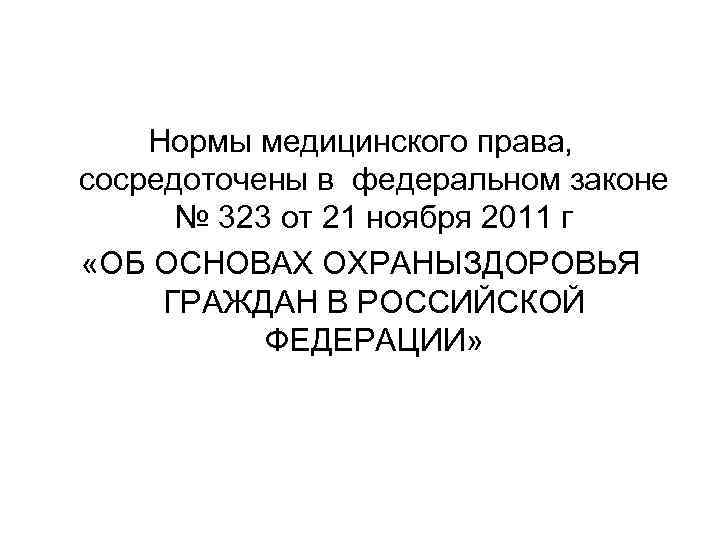 Нормы медицинского права, сосредоточены в федеральном законе № 323 от 21 ноября 2011 г