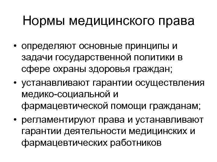 Нормы медицинского права • определяют основные принципы и задачи государственной политики в сфере охраны