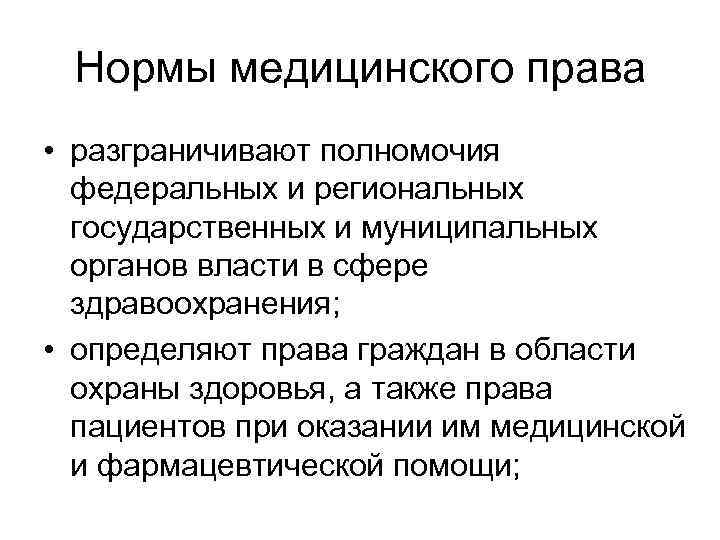 Нормы медицинского права • разграничивают полномочия федеральных и региональных государственных и муниципальных органов власти