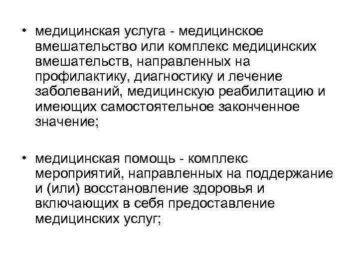  • медицинская услуга - медицинское вмешательство или комплекс медицинских вмешательств, направленных на профилактику,