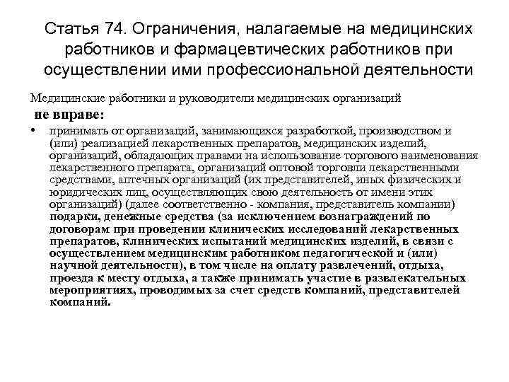 Статья 74. Ограничения, налагаемые на медицинских работников и фармацевтических работников при осуществлении ими профессиональной