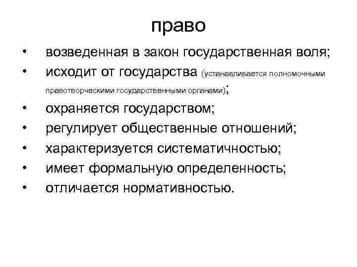 право • • возведенная в закон государственная воля; исходит от государства (устанавливается полномочными правотворческими