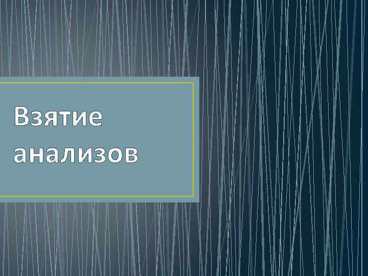 Взятие анализов 