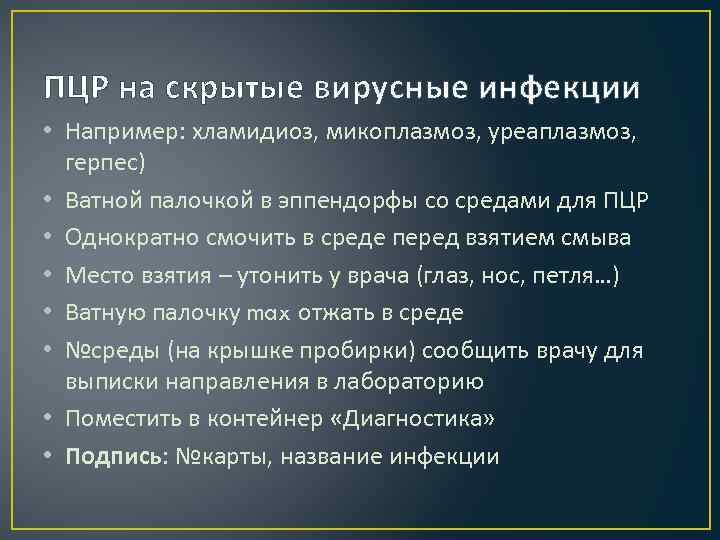 ПЦР на скрытые вирусные инфекции • Например: хламидиоз, микоплазмоз, уреаплазмоз, герпес) • Ватной палочкой