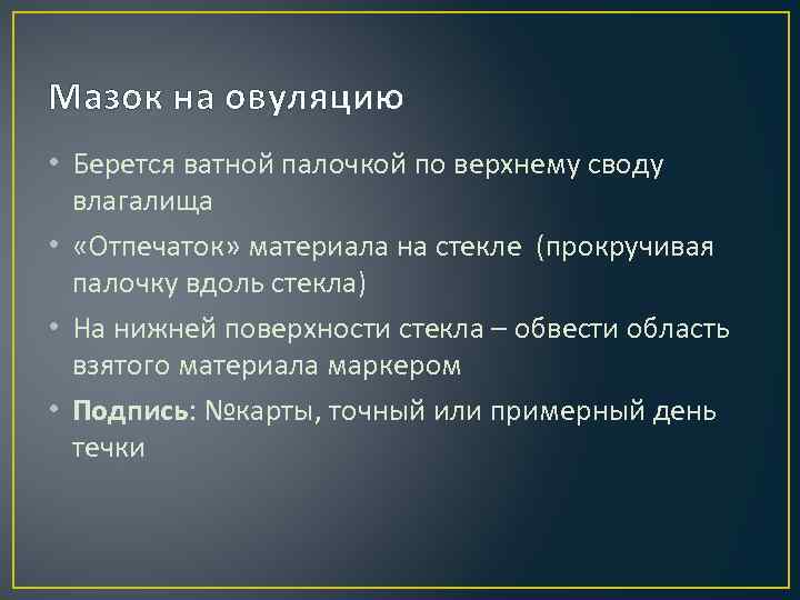 Мазок на овуляцию • Берется ватной палочкой по верхнему своду влагалища • «Отпечаток» материала