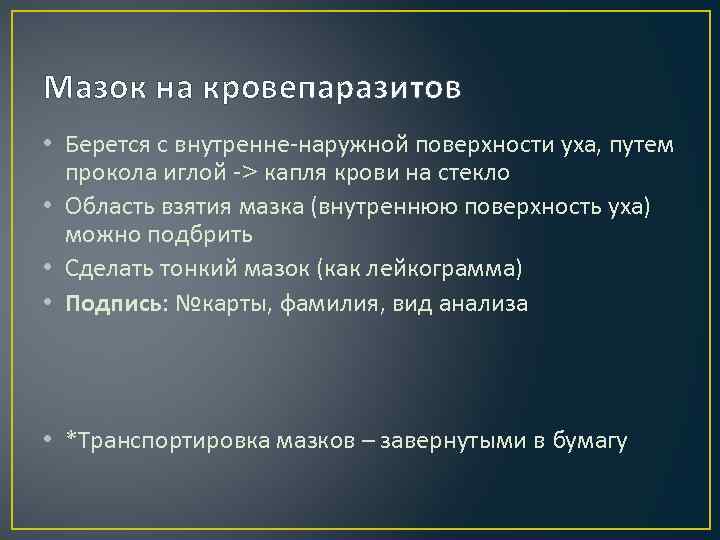 Мазок на кровепаразитов • Берется с внутренне-наружной поверхности уха, путем прокола иглой -> капля