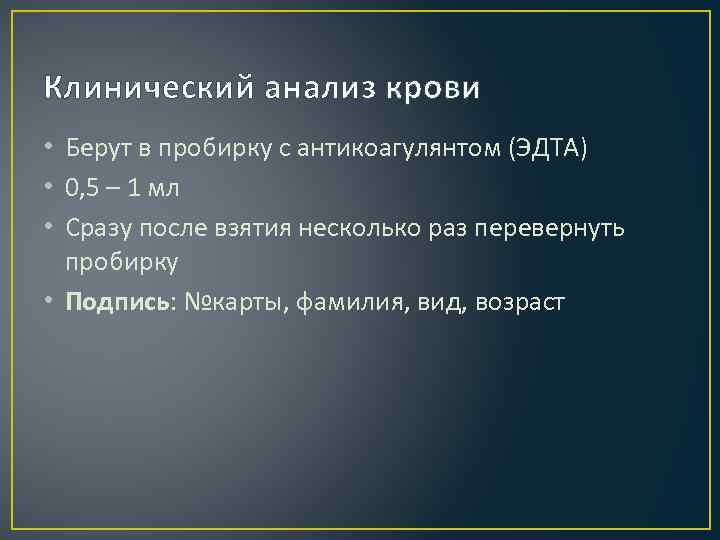 Клинический анализ крови • Берут в пробирку с антикоагулянтом (ЭДТА) • 0, 5 –