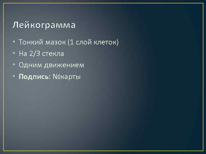 Лейкограмма • • Тонкий мазок (1 слой клеток) На 2/3 стекла Одним движением Подпись: